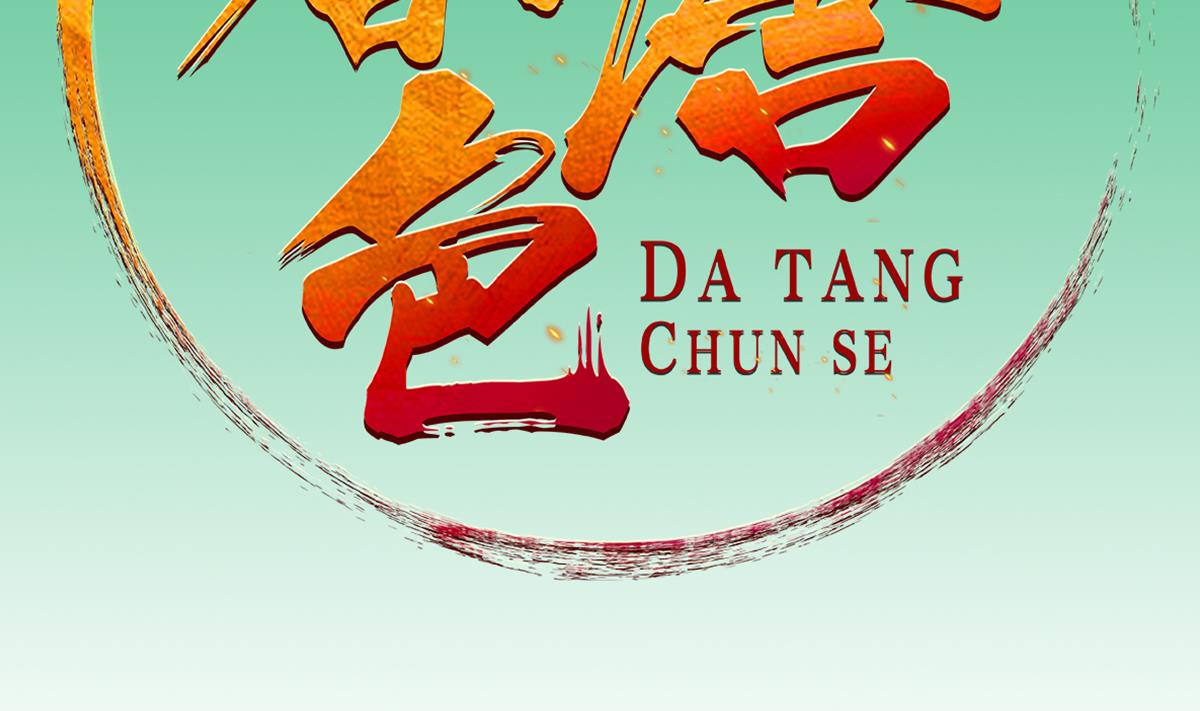 重生之锦绣大唐韩漫全集-第36话 圣旨到无删减无遮挡章节图片 