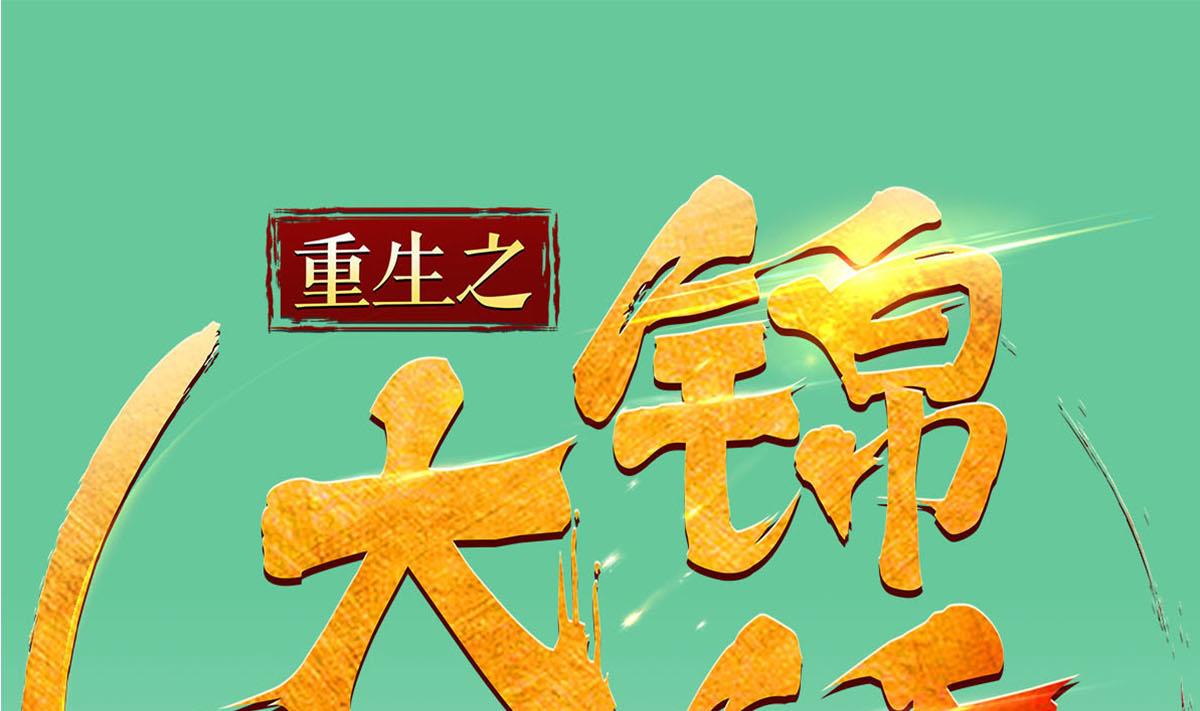 重生之锦绣大唐韩漫全集-第49话 一个……萝莉？无删减无遮挡章节图片 