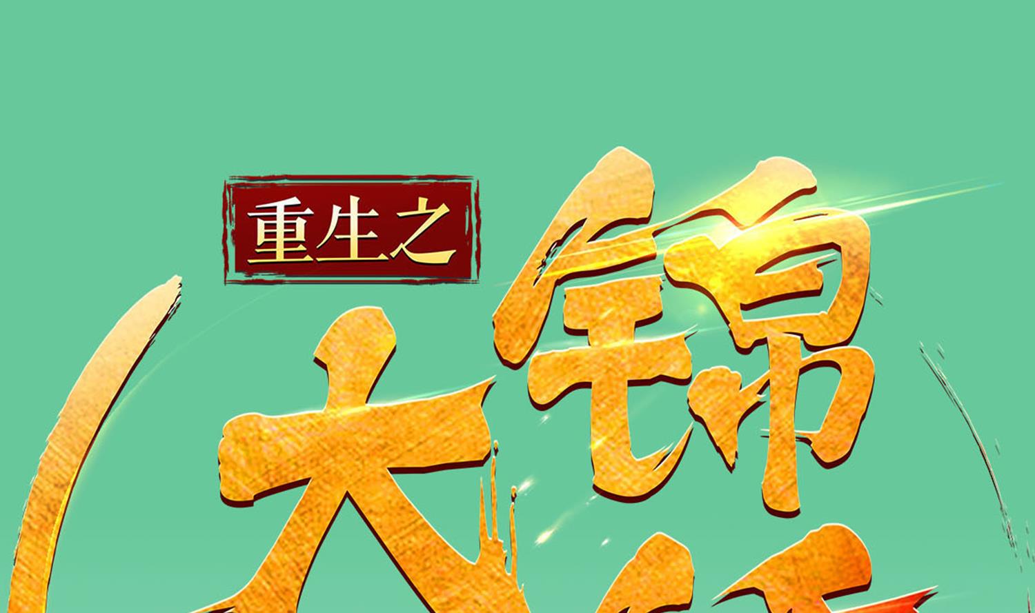 重生之锦绣大唐韩漫全集-第60话 你喊破喉咙也……无删减无遮挡章节图片 