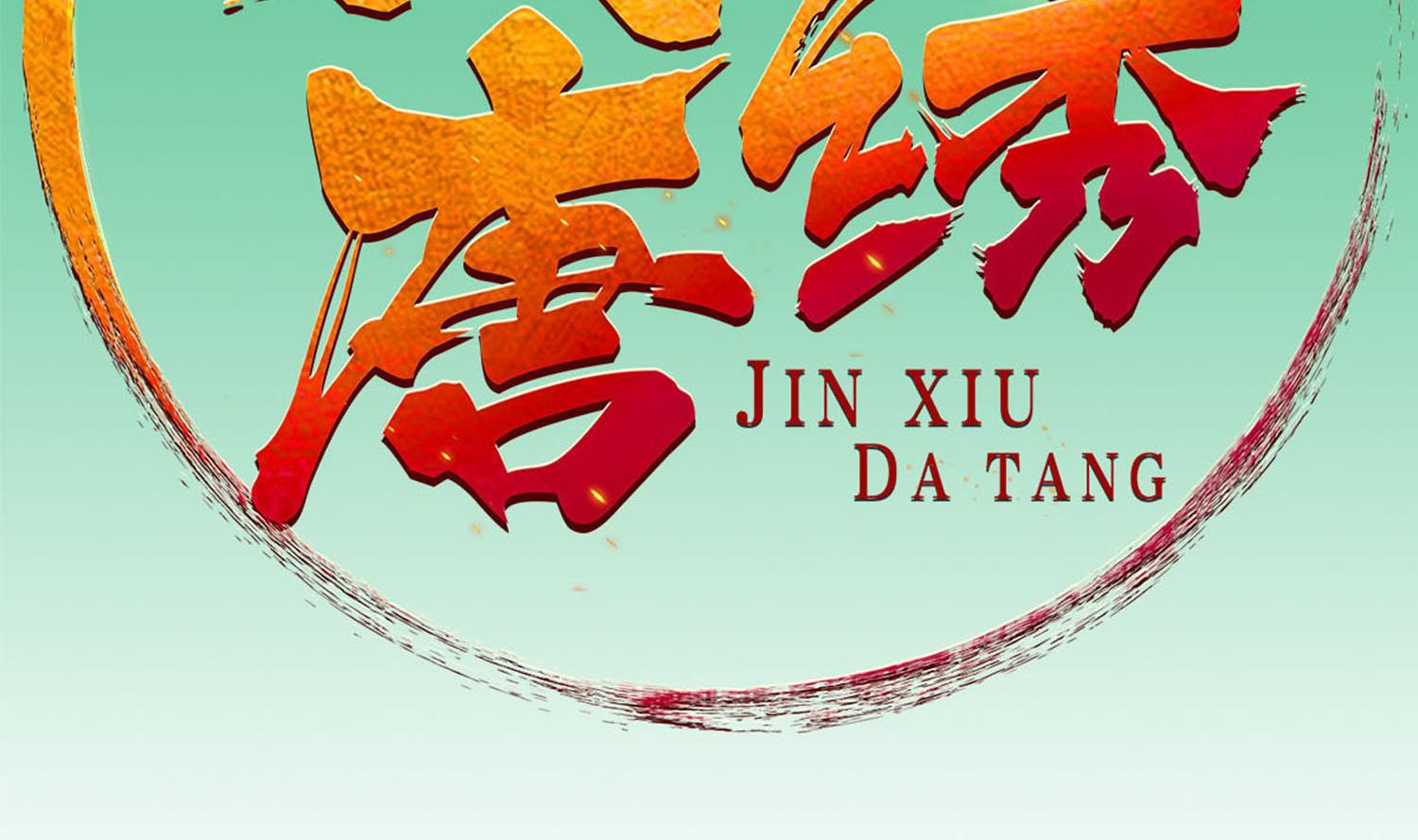 重生之锦绣大唐韩漫全集-第61话 今天，你必须死无删减无遮挡章节图片 