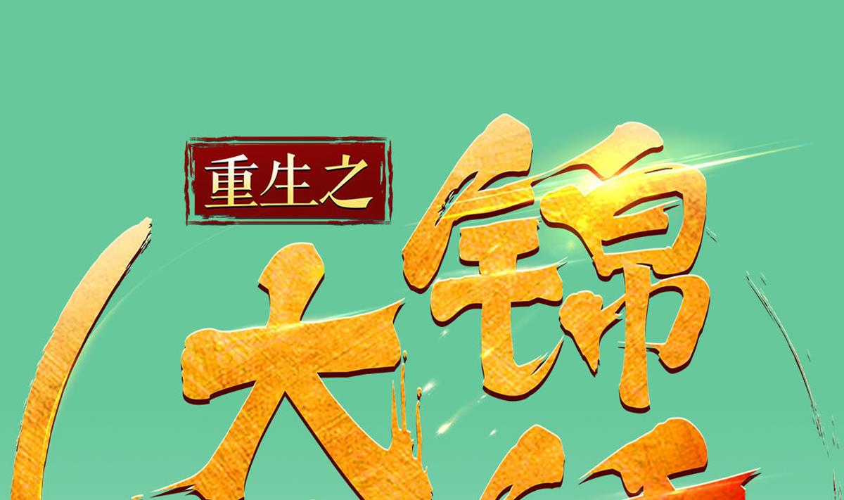 重生之锦绣大唐韩漫全集-第62话 蝼蚁无删减无遮挡章节图片 