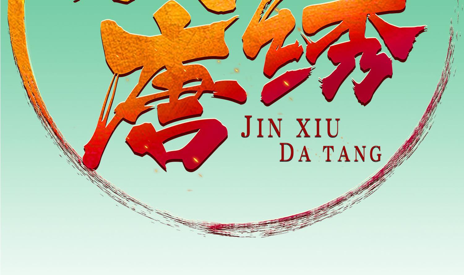 重生之锦绣大唐韩漫全集-第64话  朕真是带不动你啊无删减无遮挡章节图片 