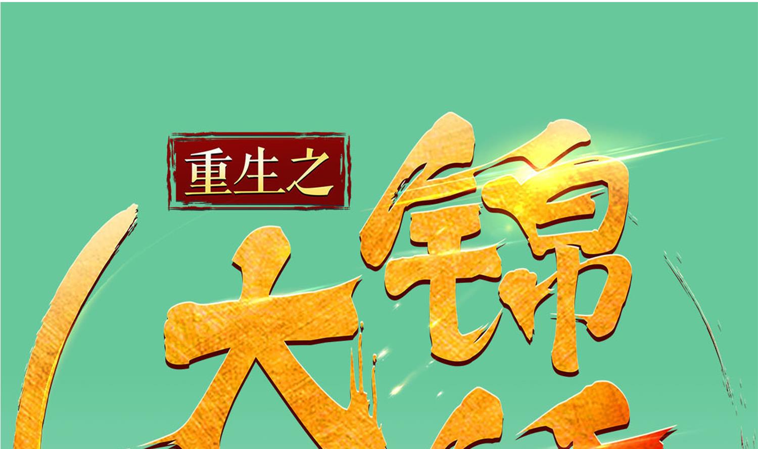 重生之锦绣大唐韩漫全集-第65话 和亲？？？无删减无遮挡章节图片 