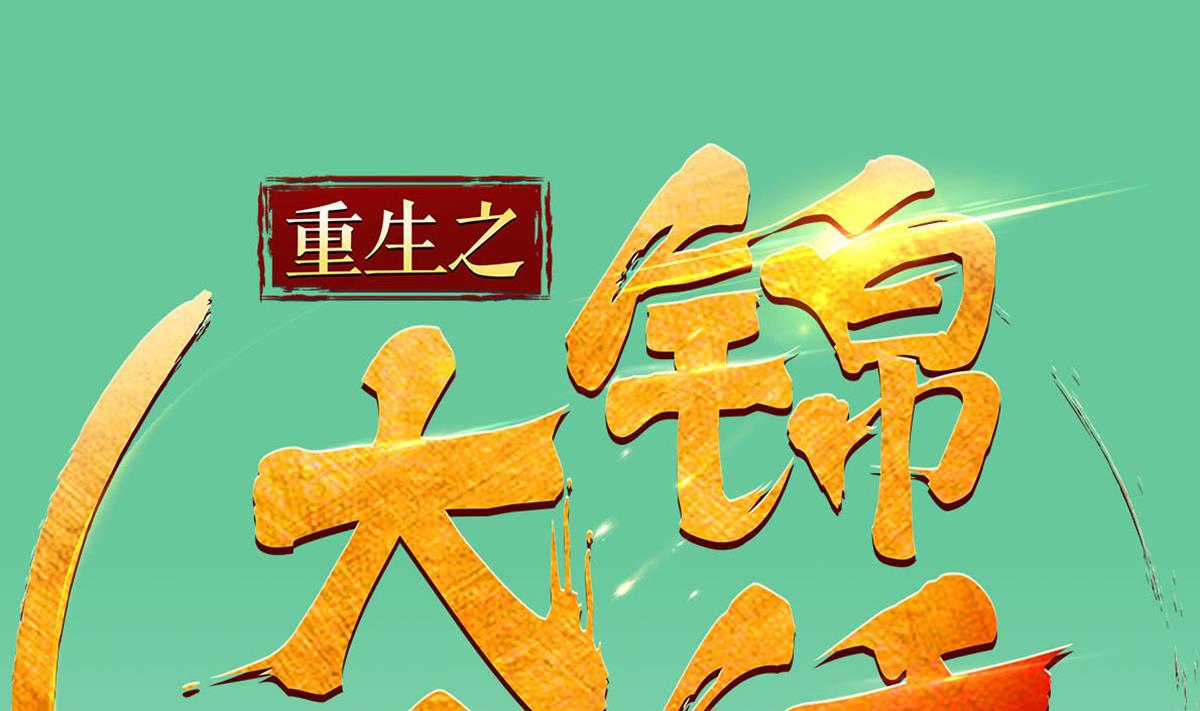 重生之锦绣大唐韩漫全集-第69话 东宫=地狱？无删减无遮挡章节图片 
