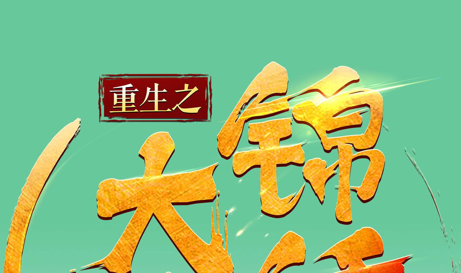 重生之锦绣大唐韩漫全集-第73话 老虎不发猫，你当我…无删减无遮挡章节图片 
