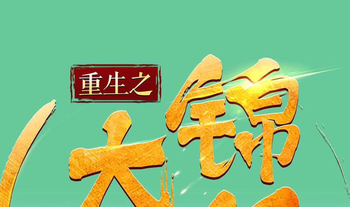 重生之锦绣大唐韩漫全集-第84话 二郎，该喝鸡汤了无删减无遮挡章节图片 