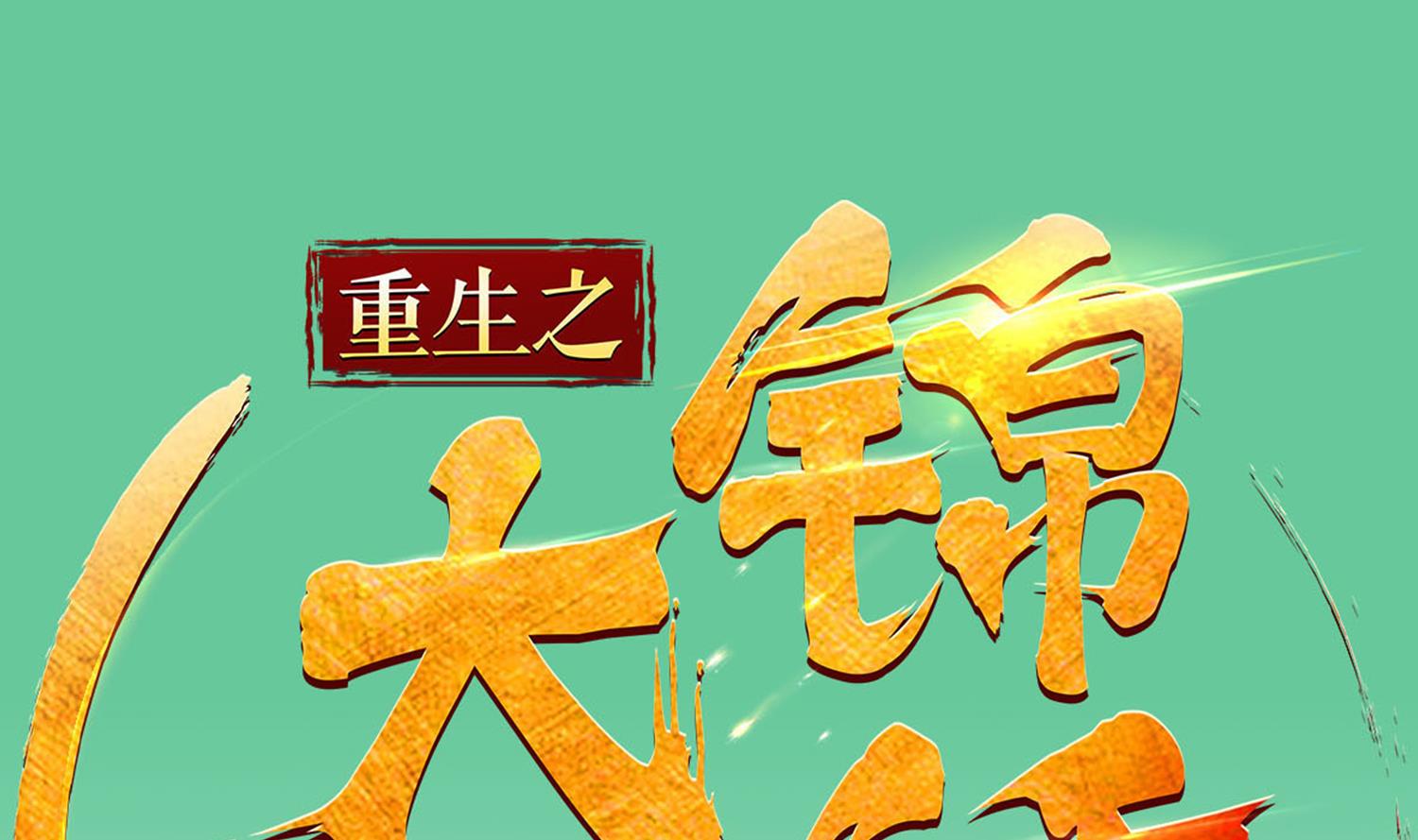 重生之锦绣大唐韩漫全集-第85话 剧本在手，天下我有无删减无遮挡章节图片 