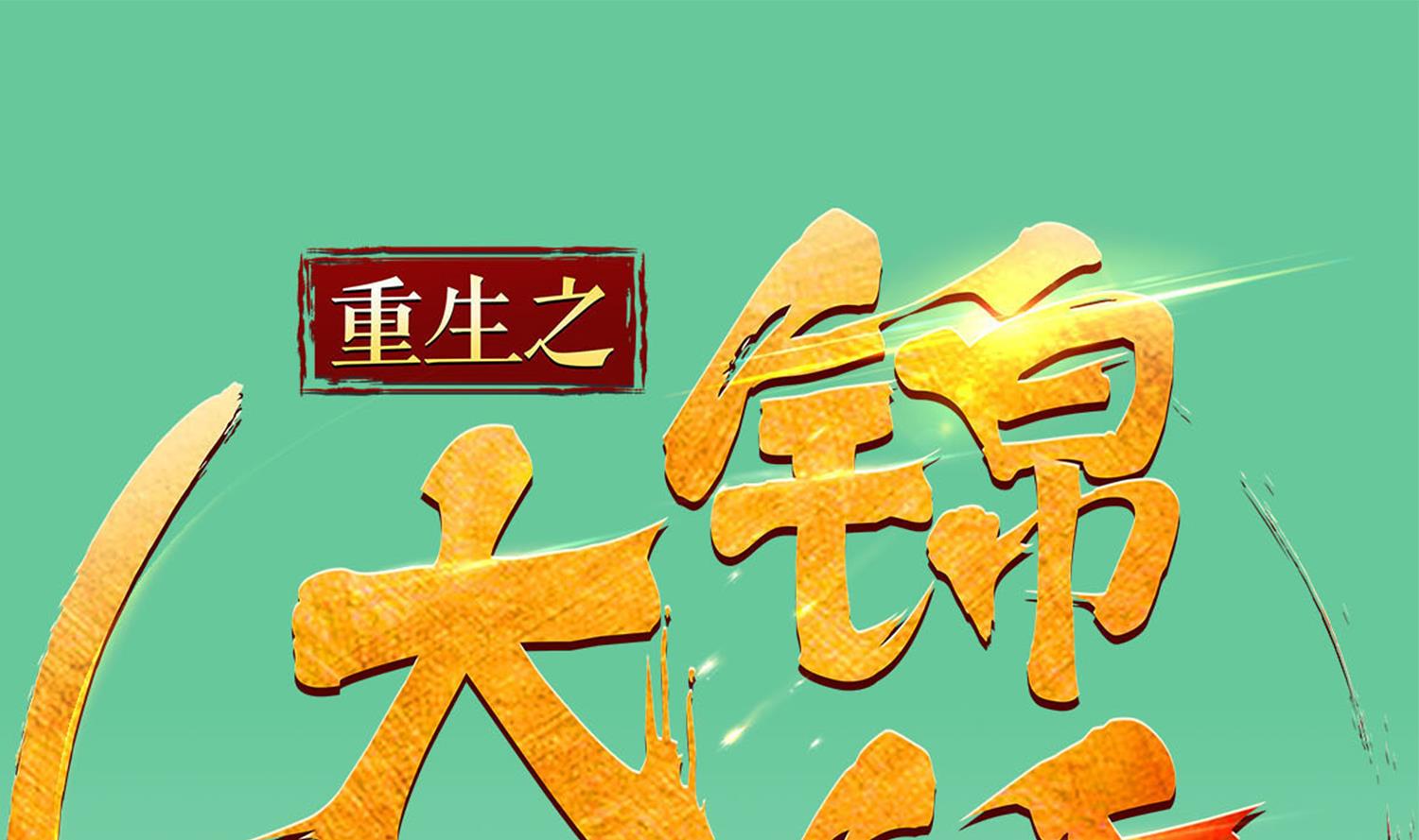 重生之锦绣大唐韩漫全集-第94话 最强兵种现身无删减无遮挡章节图片 
