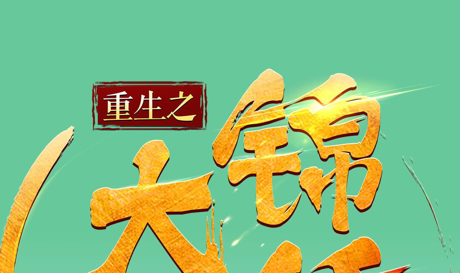 重生之锦绣大唐韩漫全集-第98话 天子之怒无删减无遮挡章节图片 