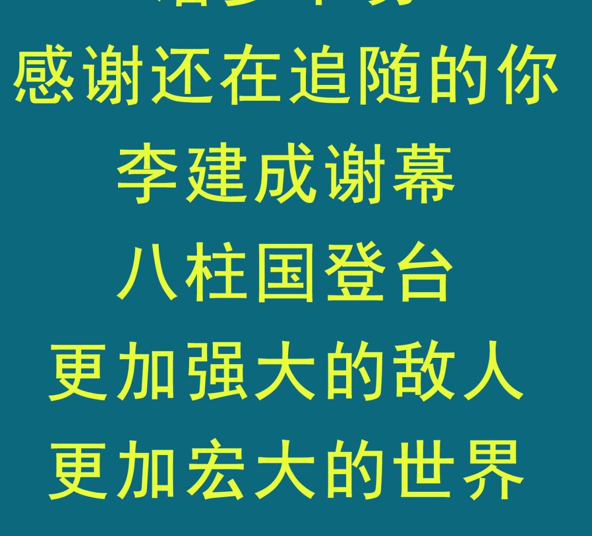 重生之锦绣大唐韩漫全集-第100话 八柱国无删减无遮挡章节图片 