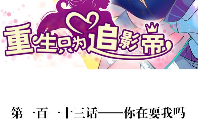 重生只为追影帝韩漫全集-113.你在耍我吗无删减无遮挡章节图片 