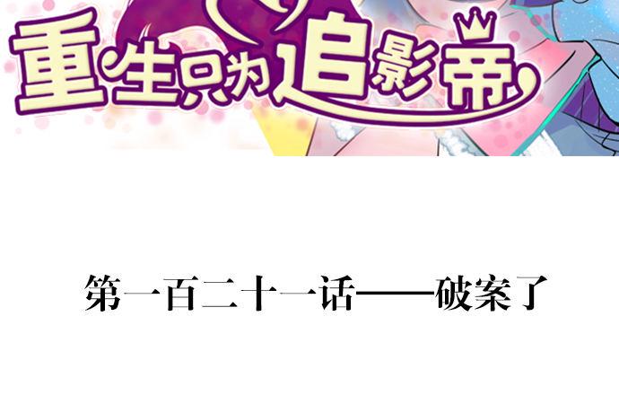 重生只为追影帝韩漫全集-121.破案了无删减无遮挡章节图片 
