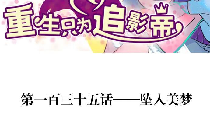 重生只为追影帝韩漫全集-135.坠入美梦无删减无遮挡章节图片 