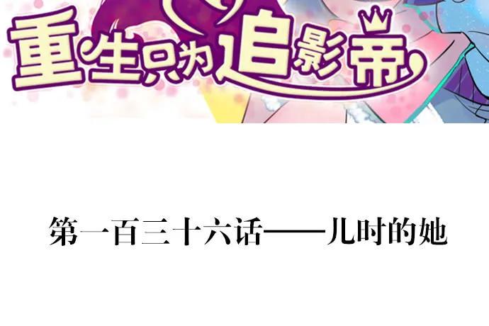 重生只为追影帝韩漫全集-136.儿时的她无删减无遮挡章节图片 