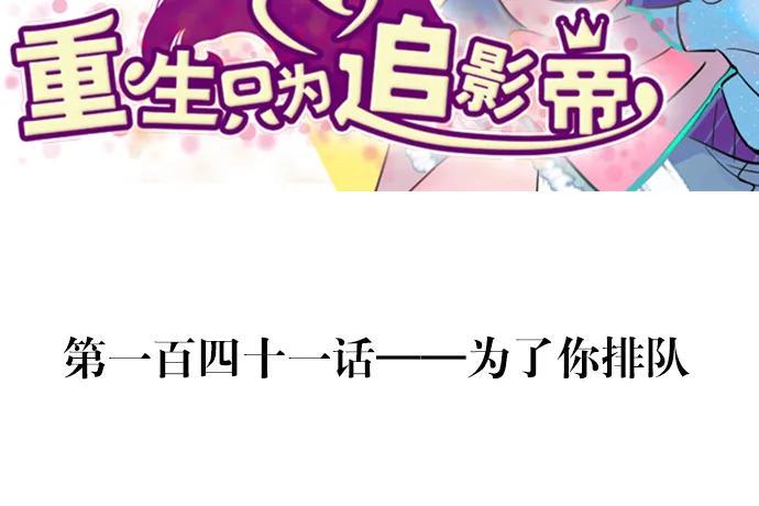 重生只为追影帝韩漫全集-141.为了你排队无删减无遮挡章节图片 