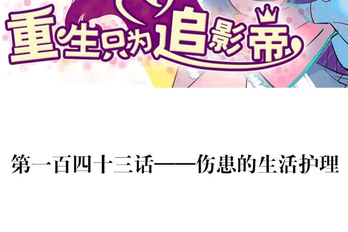 重生只为追影帝韩漫全集-143.伤患的生活护理无删减无遮挡章节图片 