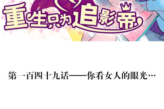 重生只为追影帝韩漫全集-149.你看女人的眼光…无删减无遮挡章节图片 
