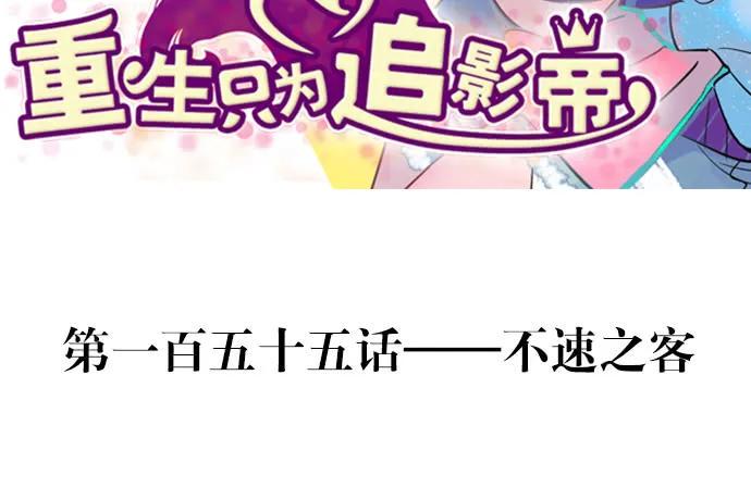 重生只为追影帝韩漫全集-155.不速之客无删减无遮挡章节图片 