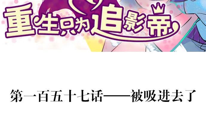 重生只为追影帝韩漫全集-157.被吸进去了无删减无遮挡章节图片 