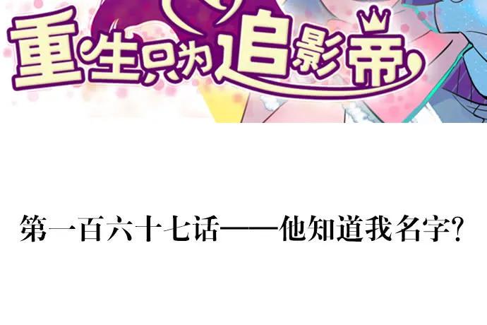 重生只为追影帝韩漫全集-167.他知道我名字？无删减无遮挡章节图片 