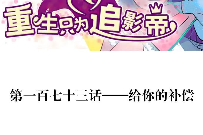 重生只为追影帝韩漫全集-173.给你的补偿无删减无遮挡章节图片 