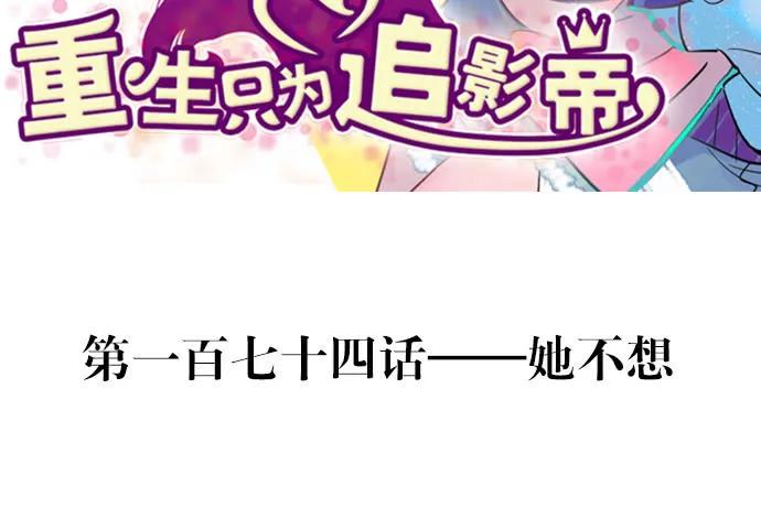 重生只为追影帝韩漫全集-174.她不想无删减无遮挡章节图片 