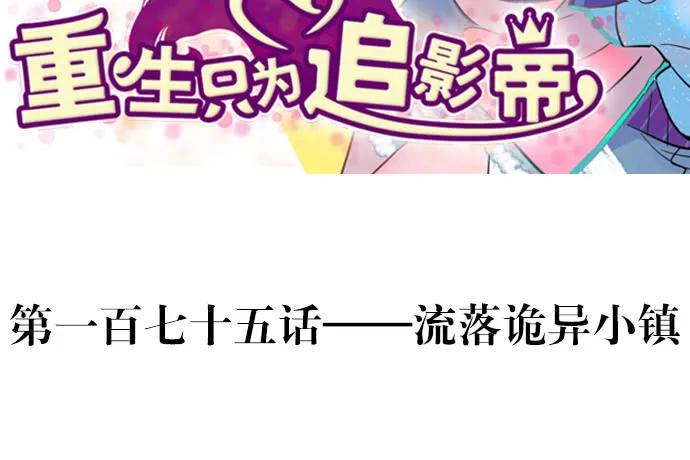 重生只为追影帝韩漫全集-175.流落诡异小镇无删减无遮挡章节图片 