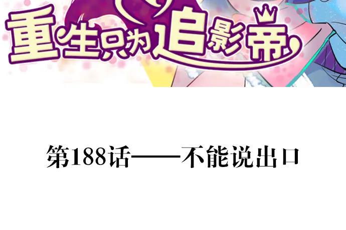 重生只为追影帝韩漫全集-188.不能说出口无删减无遮挡章节图片 