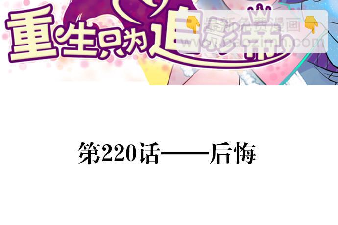 重生只为追影帝韩漫全集-220.后悔无删减无遮挡章节图片 