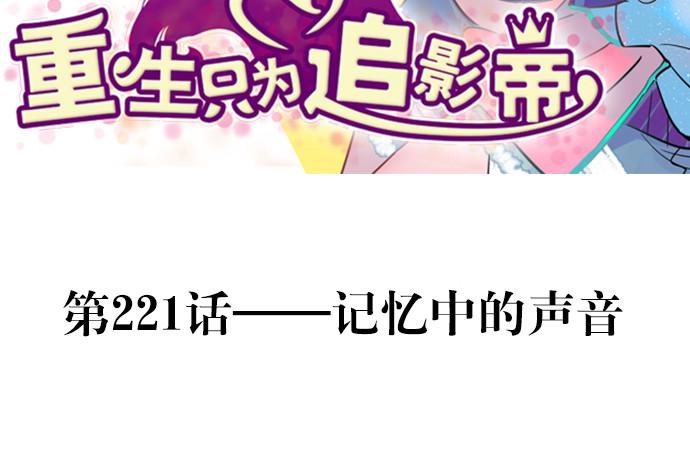 重生只为追影帝韩漫全集-221.记忆中的声音无删减无遮挡章节图片 