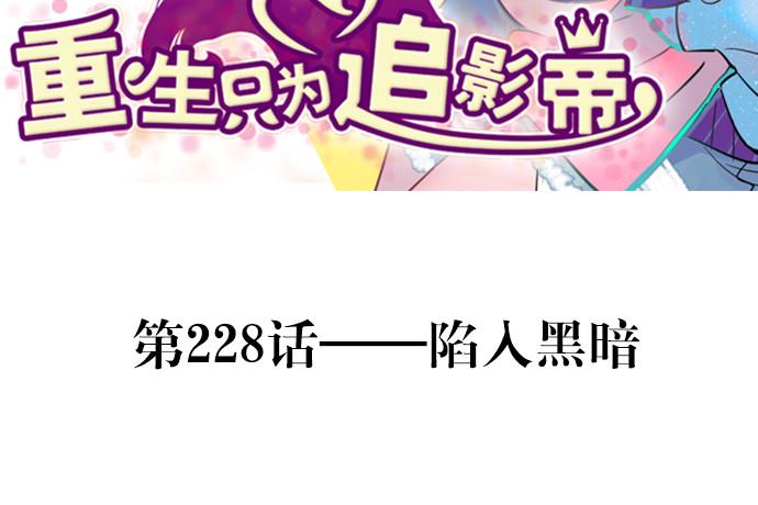 重生只为追影帝韩漫全集-228.陷入黑暗无删减无遮挡章节图片 