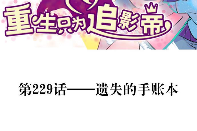 重生只为追影帝韩漫全集-229.遗失的手账本无删减无遮挡章节图片 