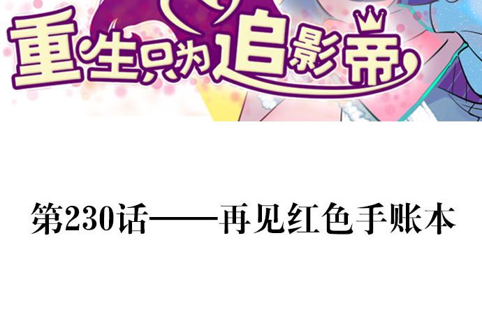 重生只为追影帝韩漫全集-230.再见红色手账本无删减无遮挡章节图片 