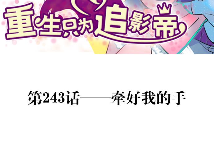 重生只为追影帝韩漫全集-243.牵好我的手无删减无遮挡章节图片 