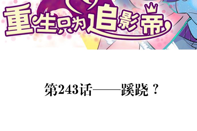 重生只为追影帝韩漫全集-244.蹊跷？无删减无遮挡章节图片 
