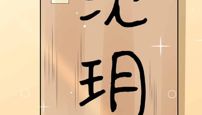 重生只为追影帝韩漫全集-250.名字无删减无遮挡章节图片 