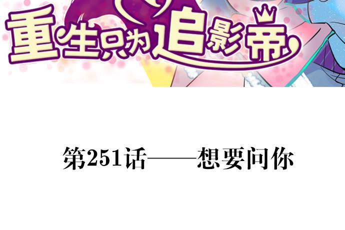 重生只为追影帝韩漫全集-251.想要问你无删减无遮挡章节图片 
