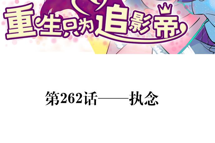 重生只为追影帝韩漫全集-262.执念无删减无遮挡章节图片 