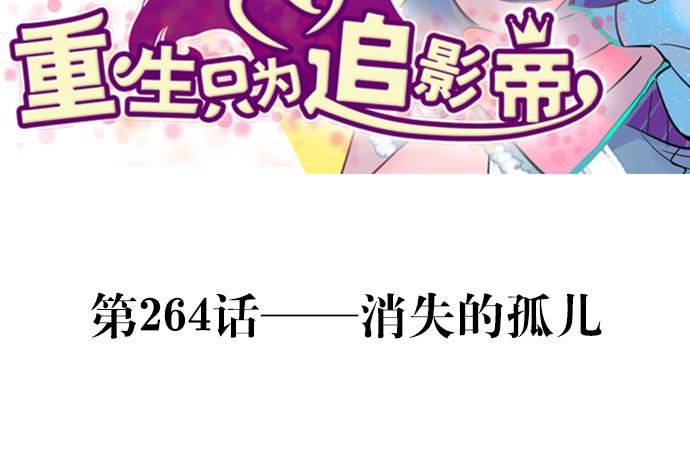 重生只为追影帝韩漫全集-264.消失的孤儿无删减无遮挡章节图片 