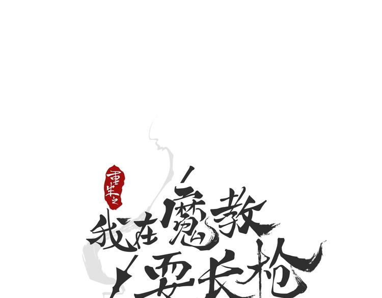 重生之我在魔教耍长枪韩漫全集-第1话 围剿无删减无遮挡章节图片 