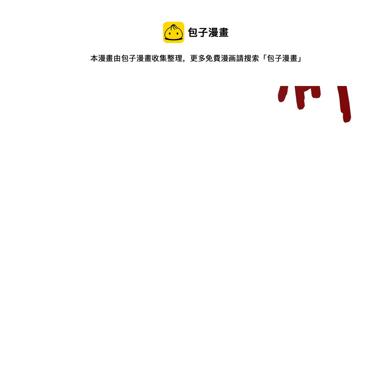 重生之我在魔教耍长枪韩漫全集-第101话 神女现身无删减无遮挡章节图片 