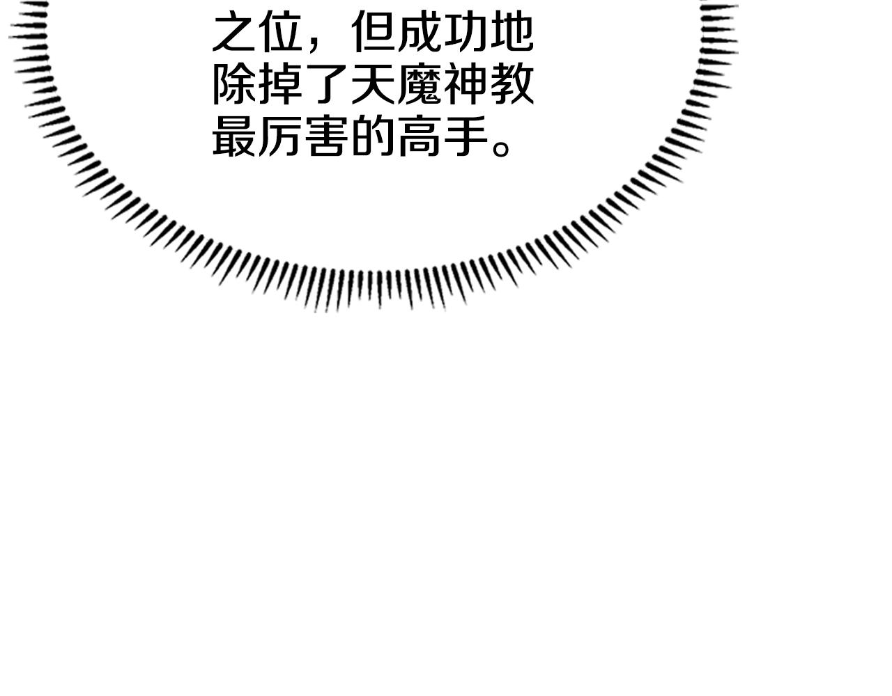 重生之我在魔教耍长枪韩漫全集-第110话 天魔，死！无删减无遮挡章节图片 