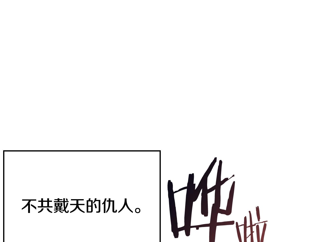 重生之我在魔教耍长枪韩漫全集-第132话 仇人相见无删减无遮挡章节图片 