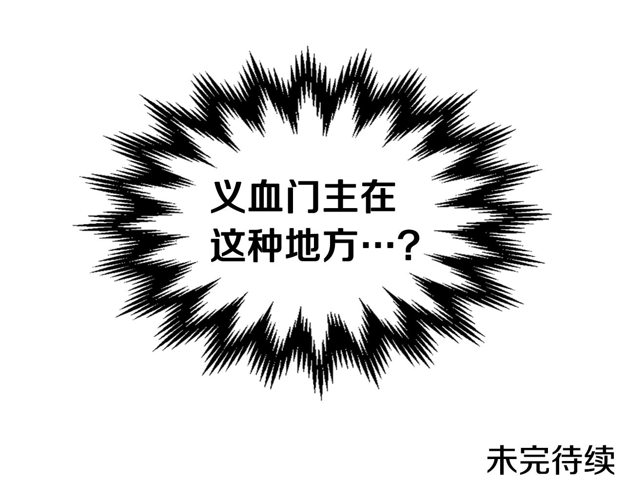重生之我在魔教耍长枪韩漫全集-第137话 义血门主无删减无遮挡章节图片 