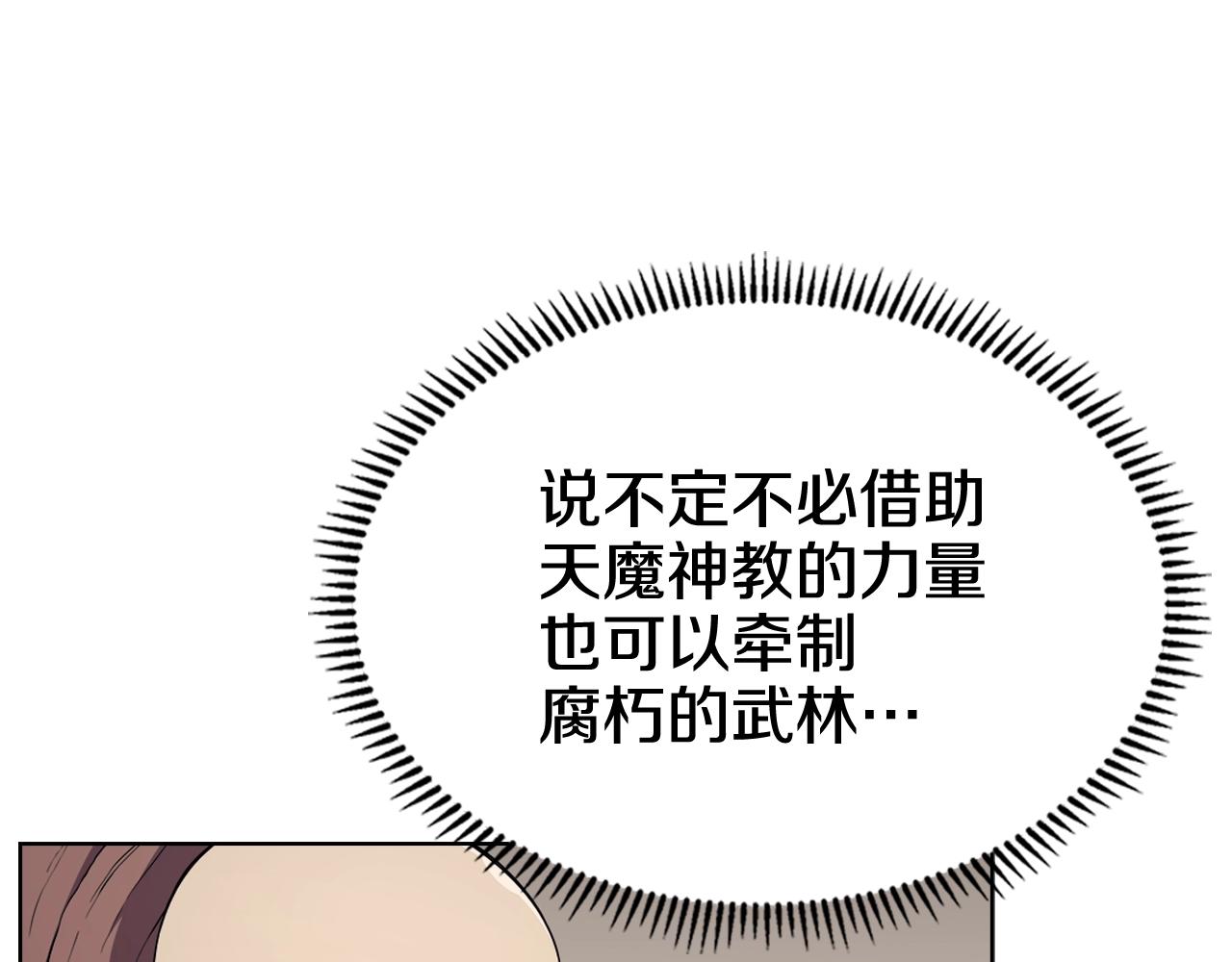 重生之我在魔教耍长枪韩漫全集-第142话 三方会谈无删减无遮挡章节图片 