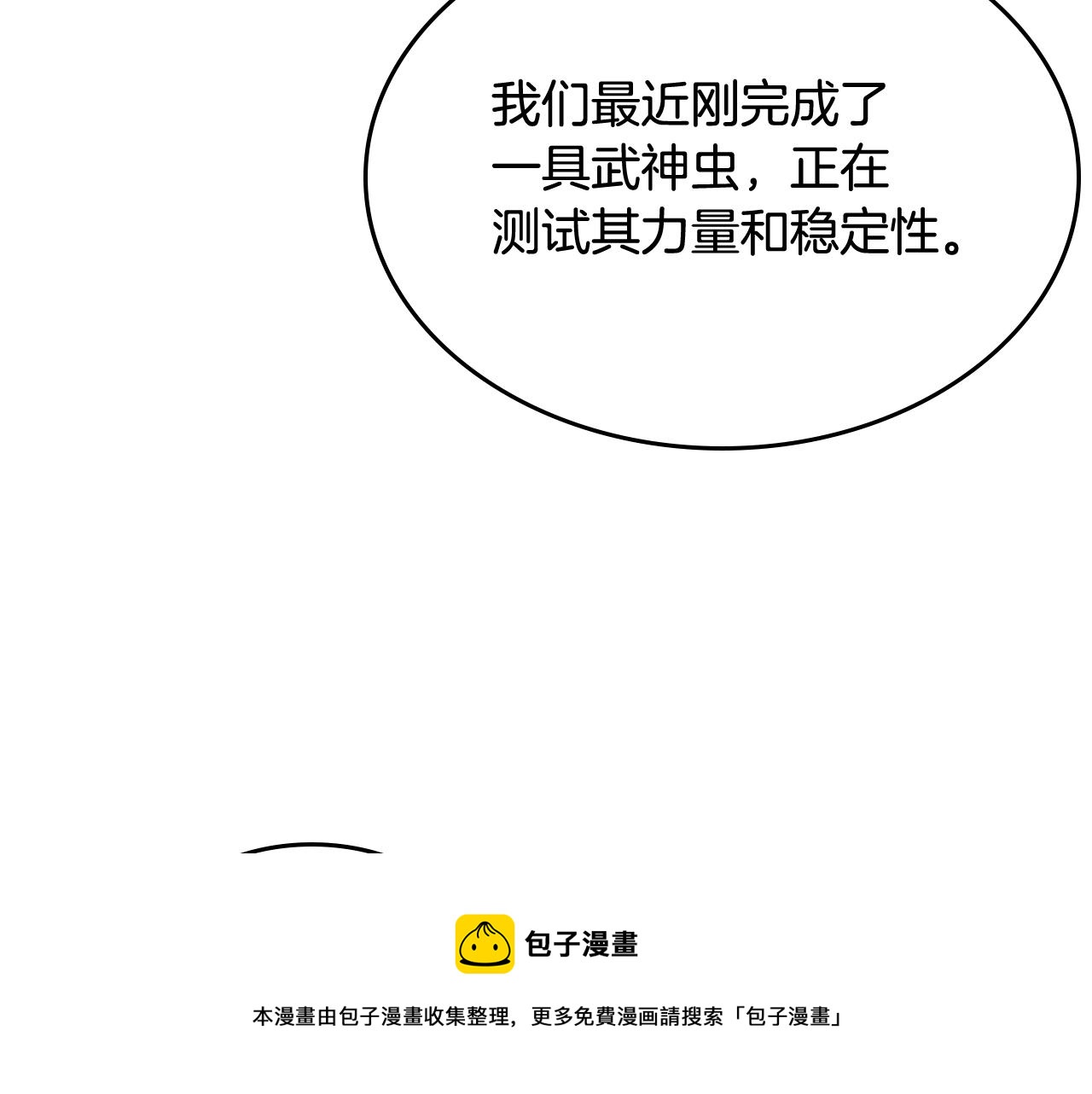 重生之我在魔教耍长枪韩漫全集-第143话 武神虫无删减无遮挡章节图片 
