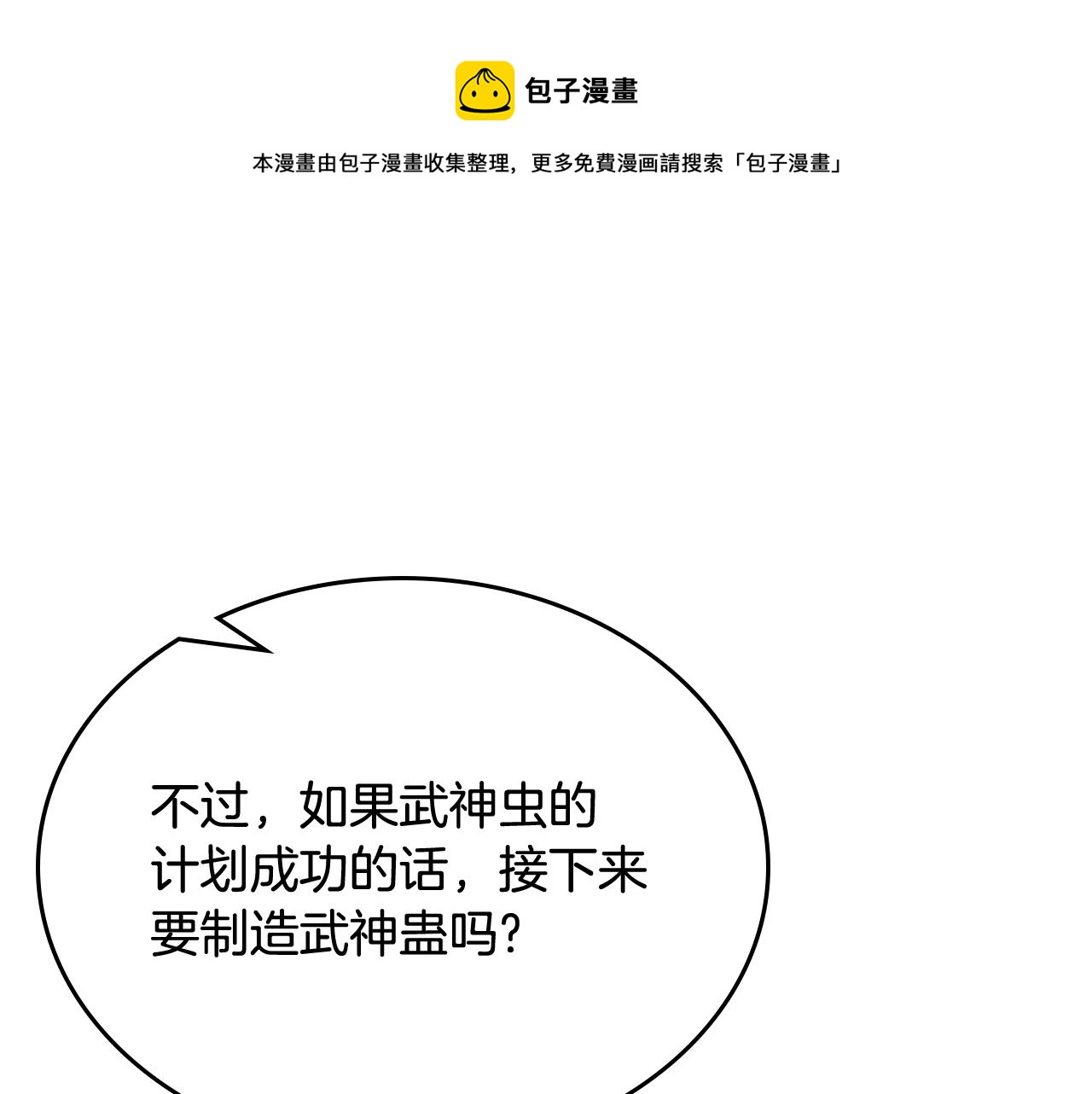 重生之我在魔教耍长枪韩漫全集-第143话 武神虫无删减无遮挡章节图片 