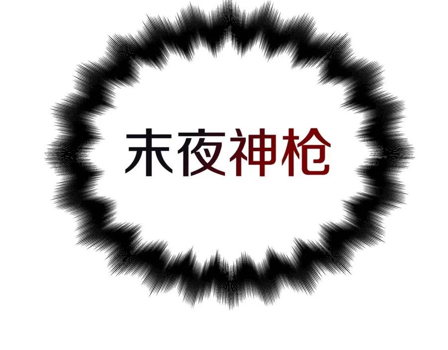 重生之我在魔教耍长枪韩漫全集-第20话 末夜神枪无删减无遮挡章节图片 