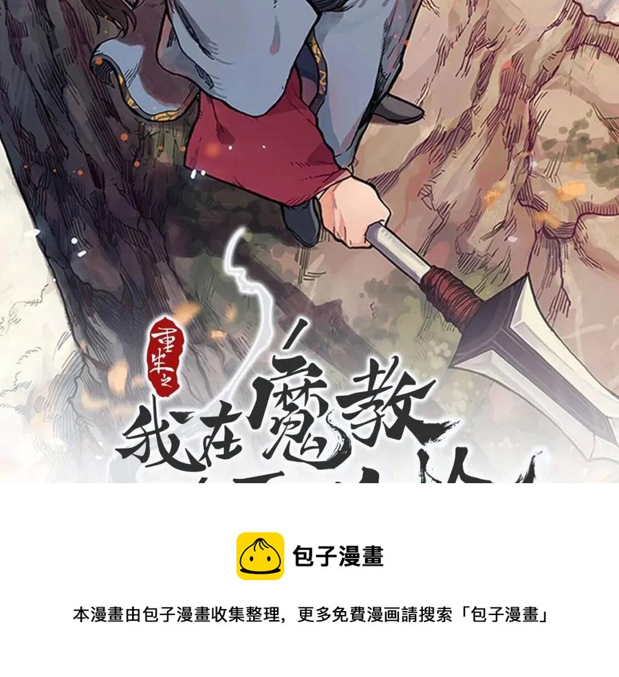 重生之我在魔教耍长枪韩漫全集-第44话 出征昆仑无删减无遮挡章节图片 