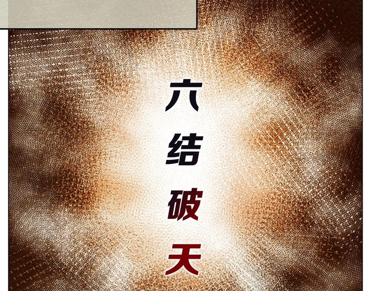 重生之我在魔教耍长枪韩漫全集-第9话 六结破天裂！无删减无遮挡章节图片 